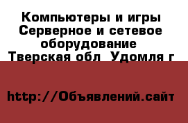 Компьютеры и игры Серверное и сетевое оборудование. Тверская обл.,Удомля г.